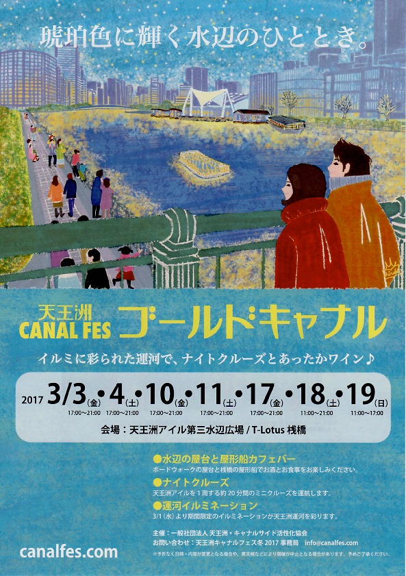 天王洲CANAL FES　イベントポスター、チラシ、WEB