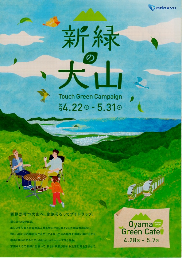 小田急電鉄「新緑の大山Touch Green Campaign2017」パンフレット表紙