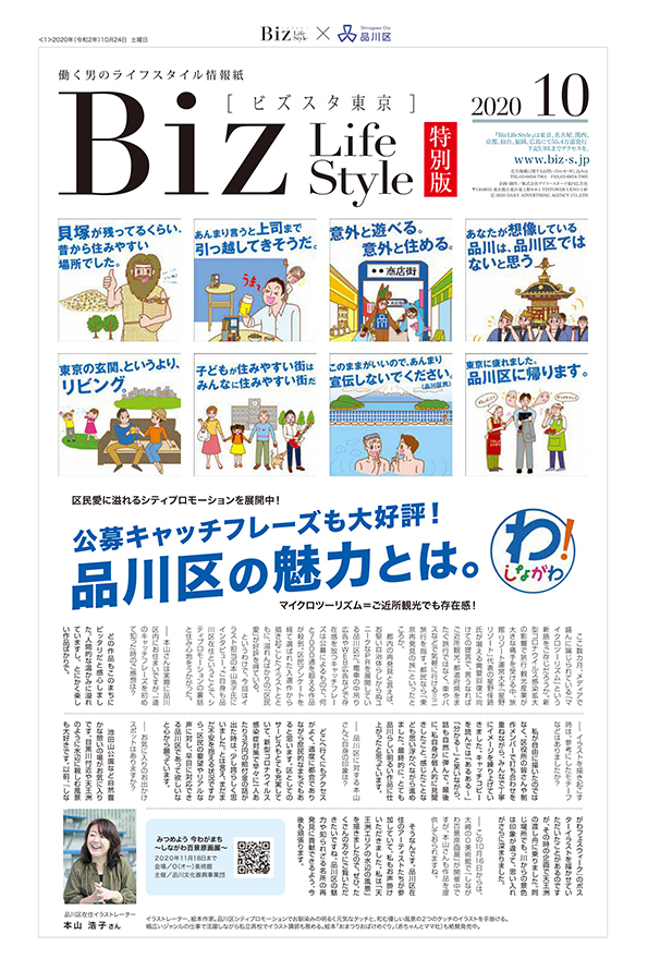 「Biz Life Style（ビススタ東京）」特別版 2020年10月24日号 掲載「品川区シティプロモーションイラスト」取材