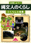 体験しよう！縄文人のくらし2くらしと食事