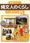 体験しよう！縄文人のくらし3しきたりと服装