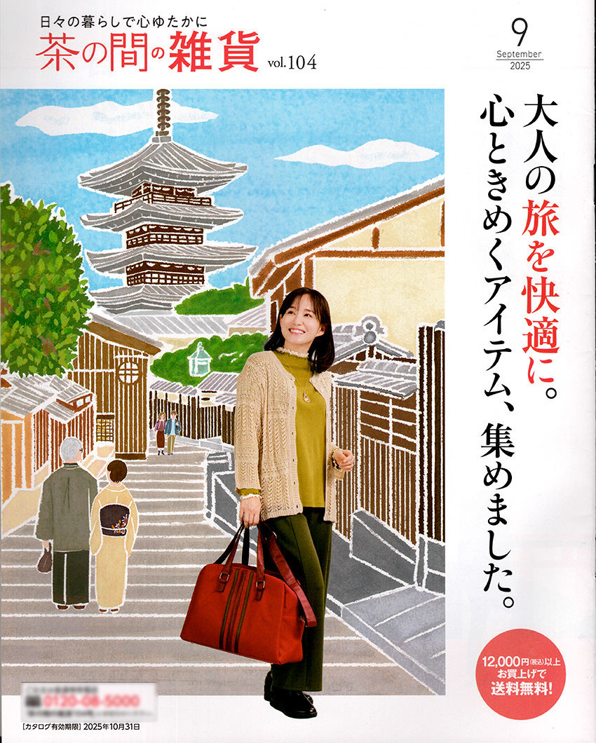 冊子「茶の間の雑貨」vol.1049月号の表紙。旅をテーマにした京都の名所である八坂の塔の坂道の風景を優しく癒されるタッチで描いた本山浩子の温かいイラスト作品。