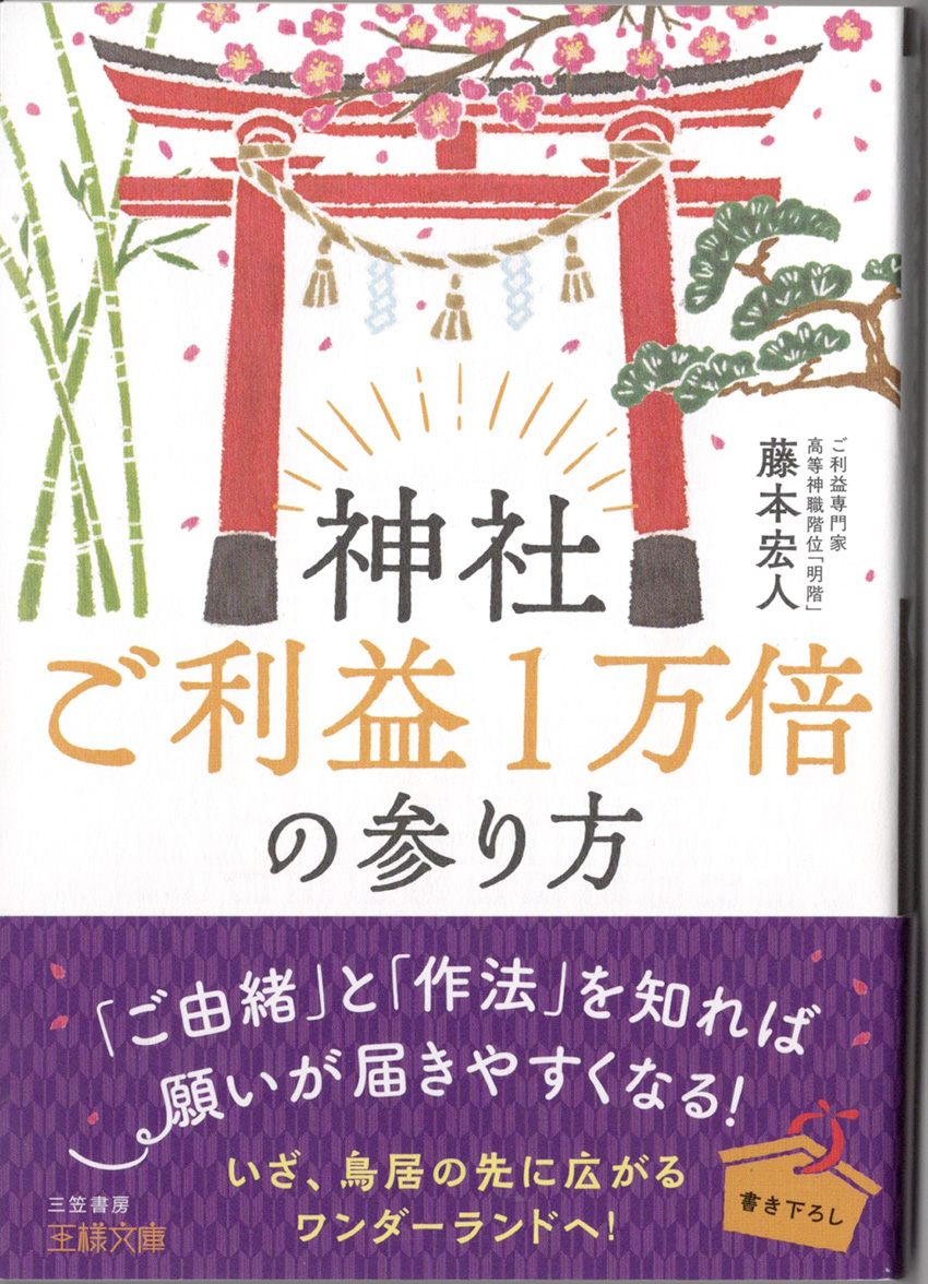 三笠書房「神社ご利益一万倍の参り方」カバー。神社の赤い鳥居、松竹梅、優しく穏やかでご利益がありそうなイラストレーター本山浩子が描いたカバーイラスト。