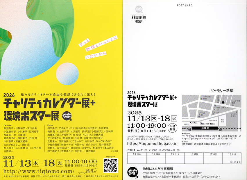 地球はともだち　2026チャリティーカレンダー展＋環境ポスター展ポストカード