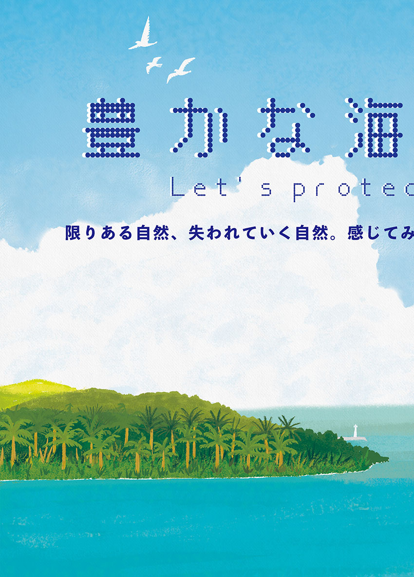 ポスターイラストの一部分。豊かな青い海と島、入道雲、飛び立つ鳥たちを描いた、美しく優しい自然を描いた風景イラスト。