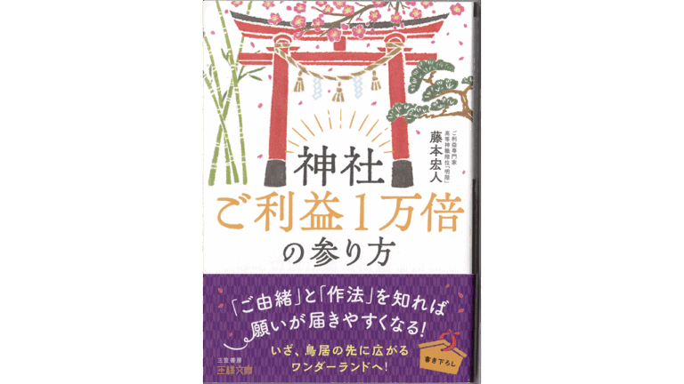三笠書房「神社ご利益一万倍の参り方」カバー。神社の赤い鳥居、松竹梅、優しく穏やかでご利益がありそうなイラストレーター本山浩子が描いたカバーイラスト。