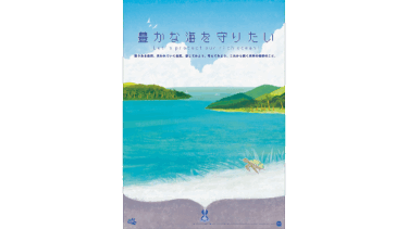 環境ポスター。青々とした美しい海と澄み渡る空、緑豊かな自然の島々と綺麗な砂浜にはウミガメがいます。美しい色使いの本山浩子の優しいイラスト