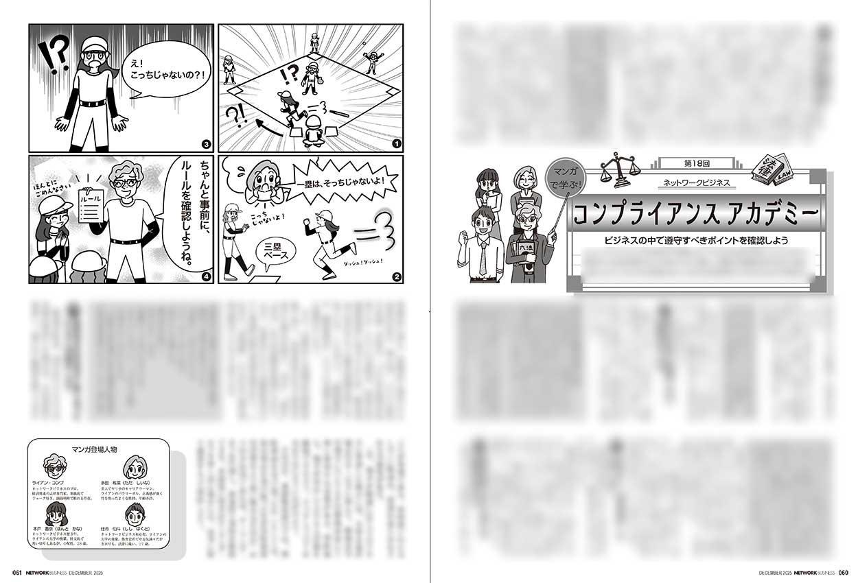 法律コラム「コンプライアンスアカデミー」2025年12月18回誌面。法律の固い内容を明るく優しく伝えるコラムと漫画。ルールを確認しようという内容の漫画