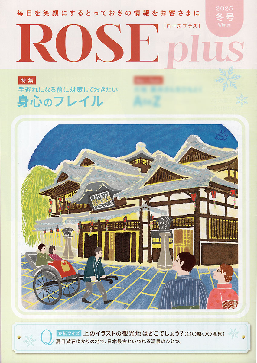 冊子「ROSE plus」表紙。愛媛県の名所「道後温泉」と人力車やそこに訪れる人々を描いた優しく温かいイラスト。
