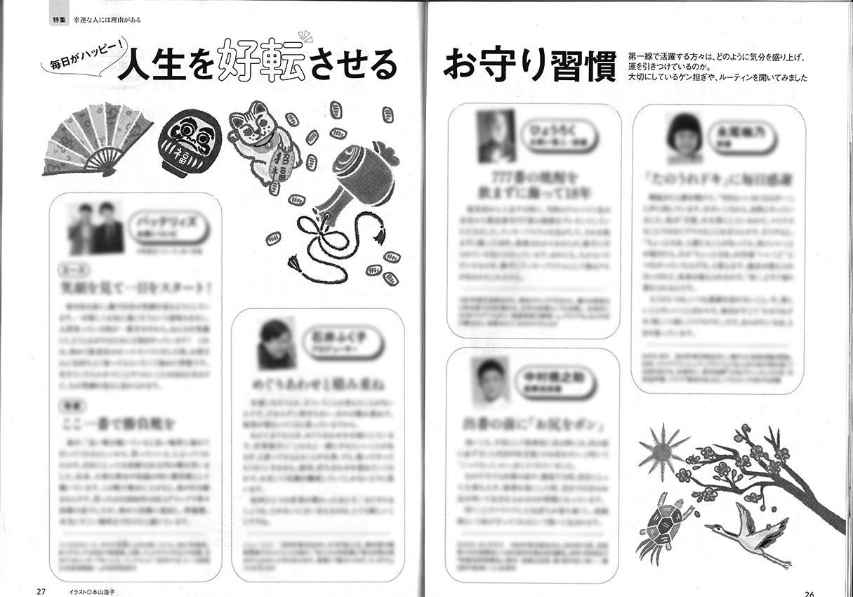雑誌「婦人公論」2月号の特集記事の誌面。イラストはモノクロで描かれた運を引き寄せるおめでたいイラスト。