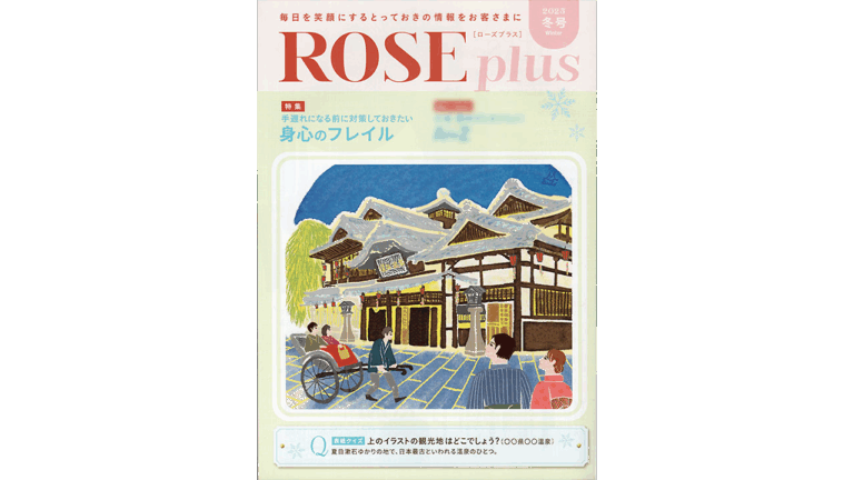 冊子「ROSE plus」表紙。愛媛県の名所「道後温泉」と人力車やそこに訪れる人々を描いた優しく温かいイラスト。