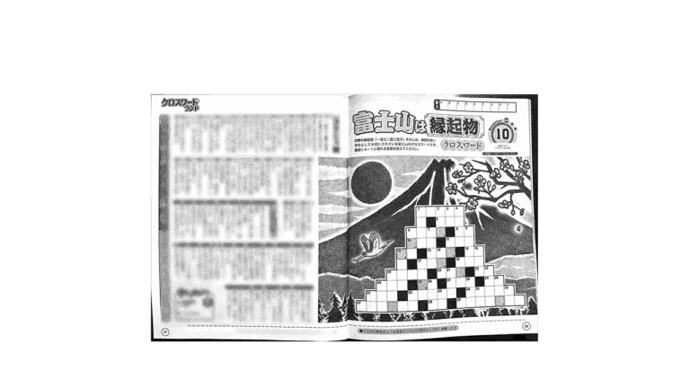 白夜書房「クロスワードランド」2月号の挿絵。赤富士と朝日、梅、鶴など縁起物のやさしいモノクロのイラスト