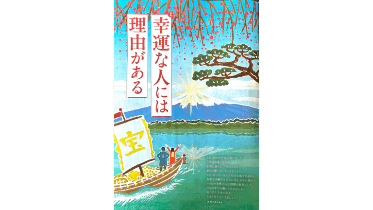 雑誌婦人公論特集のイラスト。幸運な人には理由があるというタイトルの誌面。富士山をバックにした日本の運の良いイラスト