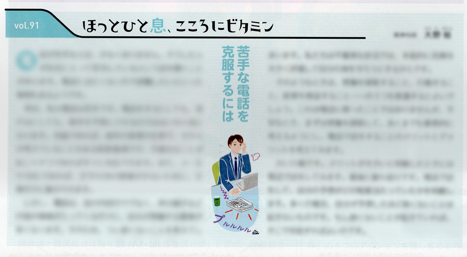 健康保険組合連合会様 冊子『すこやか健保』vol.922 のコラムの誌面。ビジネスマンが社内で電話をとろうしている挿絵