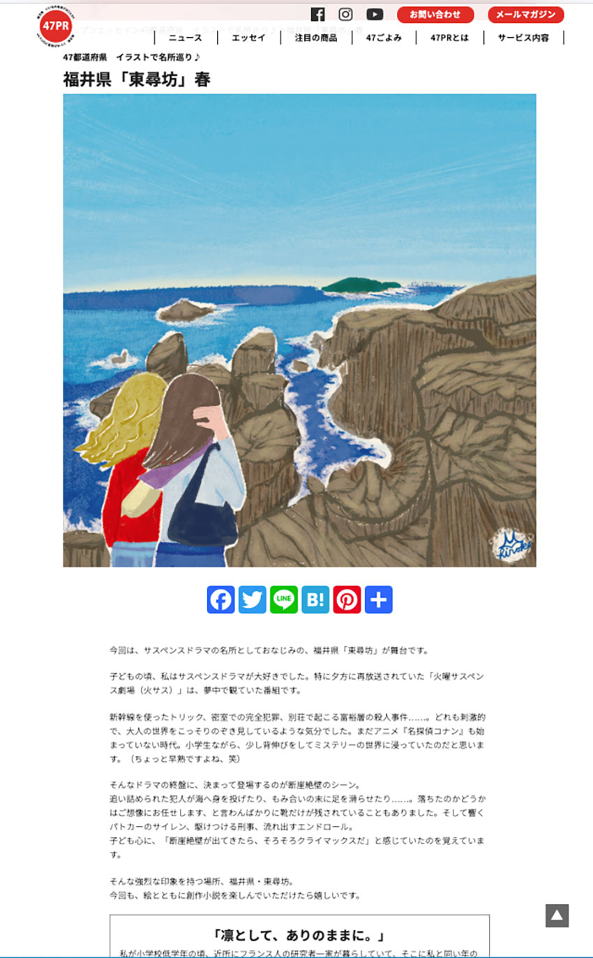 WEB47PRにて連載中の「47都道府県イラストで名所巡り♪」の福井県東尋坊春の掲載ページ。日本の名所の創作小説イラスト