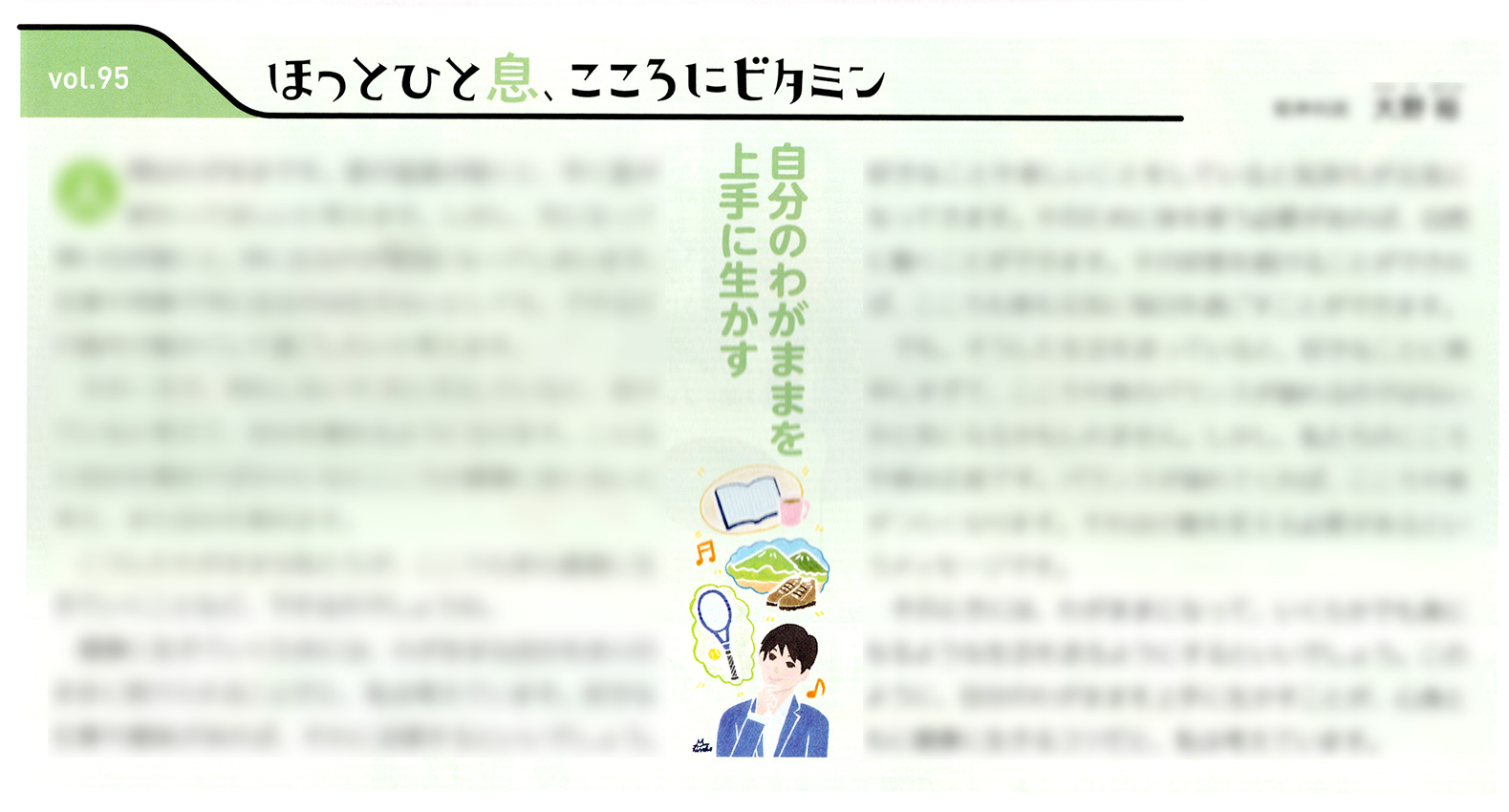 健康保険組合連合会様 冊子「すこやか健保」vol.927のコラム。若いサラリーマンが頭の中で楽しいことを想像している楽しいイラスト