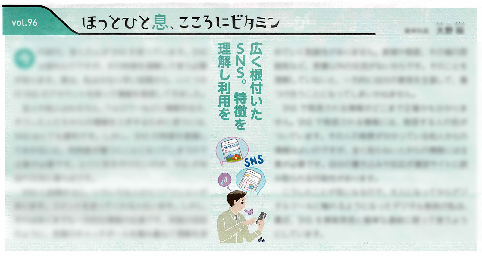 健康保険組合連合会様『すこやか健保』3月号 vol.928「ほっと一息、こころにビタミン」掲載ページ。男性が携帯でSNSを見ているイラスト